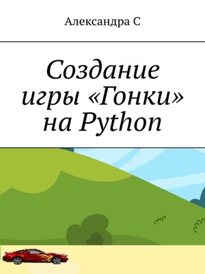 cover image of Создание игры «Гонки» на Python